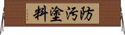 防汚塗料 Horizontal Wall Scroll
