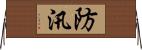防汛 Horizontal Wall Scroll