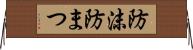 防沫 Horizontal Wall Scroll