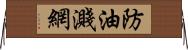 防油濺網 Horizontal Wall Scroll