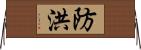 防洪 Horizontal Wall Scroll