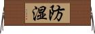 防湿 Horizontal Wall Scroll
