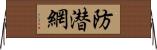 防潜網 Horizontal Wall Scroll