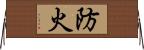 防火 Horizontal Wall Scroll