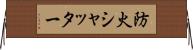 防火シャッター Horizontal Wall Scroll