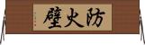 防火壁 Horizontal Wall Scroll