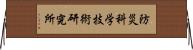 防災科学技術研究所 Horizontal Wall Scroll