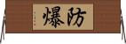防爆 Horizontal Wall Scroll