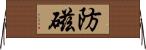 防磁 Horizontal Wall Scroll