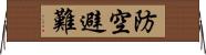 防空避難 Horizontal Wall Scroll