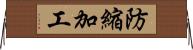 防縮加工 Horizontal Wall Scroll
