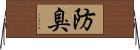 防臭 Horizontal Wall Scroll