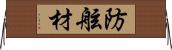 防舷材 Horizontal Wall Scroll
