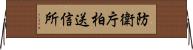 防衛庁柏送信所 Horizontal Wall Scroll
