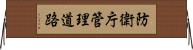 防衛庁管理道路 Horizontal Wall Scroll