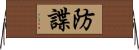 防諜 Horizontal Wall Scroll