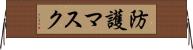防護マスク Horizontal Wall Scroll