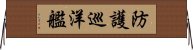 防護巡洋艦 Horizontal Wall Scroll