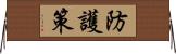 防護策 Horizontal Wall Scroll