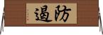 防遏 Horizontal Wall Scroll