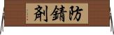 防錆剤 Horizontal Wall Scroll