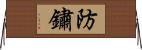 防鏽 Horizontal Wall Scroll