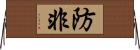 防非 Horizontal Wall Scroll