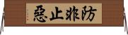 防非止惡 Horizontal Wall Scroll
