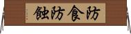 防食 Horizontal Wall Scroll