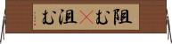 阻む(P) Horizontal Wall Scroll