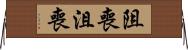 阻喪 Horizontal Wall Scroll