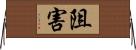 阻害 Horizontal Wall Scroll