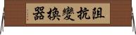 阻抗變換器 Horizontal Wall Scroll