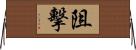 阻擊 Horizontal Wall Scroll