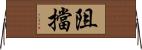 阻擋 Horizontal Wall Scroll