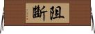 阻斷 Horizontal Wall Scroll