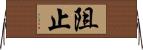 阻止 Horizontal Wall Scroll