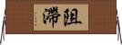 阻滯 Horizontal Wall Scroll
