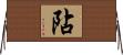 阽 Horizontal Wall Scroll