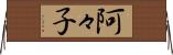 阿々子 Horizontal Wall Scroll