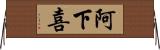 阿下喜 Horizontal Wall Scroll