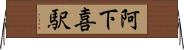 阿下喜駅 Horizontal Wall Scroll