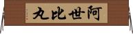 阿世比丸 Horizontal Wall Scroll
