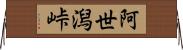 阿世潟峠 Horizontal Wall Scroll