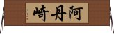 阿丹崎 Horizontal Wall Scroll