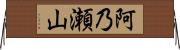 阿乃瀬山 Horizontal Wall Scroll