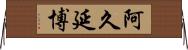 阿久延博 Horizontal Wall Scroll