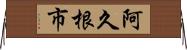阿久根市 Horizontal Wall Scroll