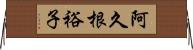 阿久根裕子 Horizontal Wall Scroll