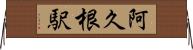 阿久根駅 Horizontal Wall Scroll